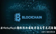 解决MetaMask转账慢的有效方