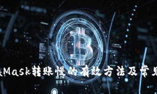解决MetaMask转账慢的有效方法及常见问题解析