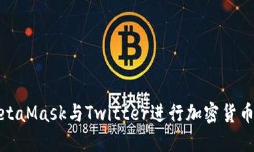 如何有效利用MetaMask与Twitter进行加密货币交易与社区互动