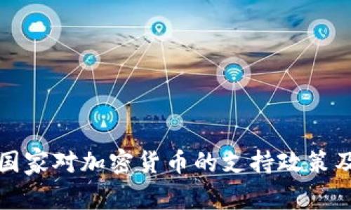 全球主要国家对加密货币的支持政策及趋势分析