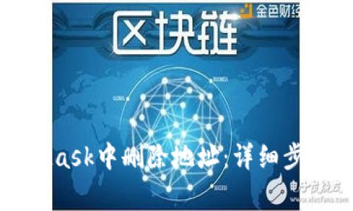 如何在MetaMask中删除地址：详细步骤与注意事项