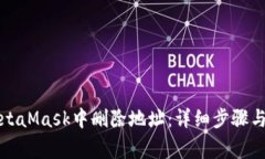 如何在MetaMask中删除地址：