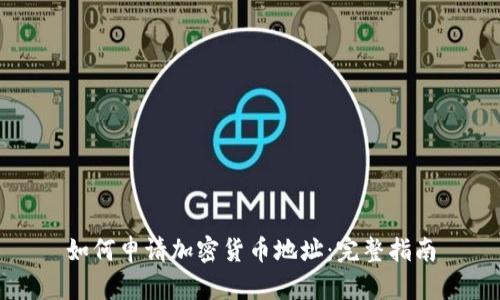 如何申请加密货币地址：完整指南