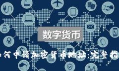 如何申请加密货币地址：