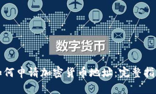 如何申请加密货币地址：完整指南