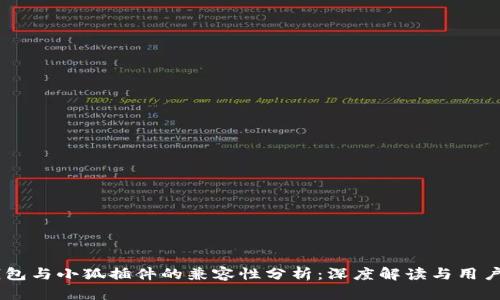 IM钱包与小狐插件的兼容性分析：深度解读与用户指南