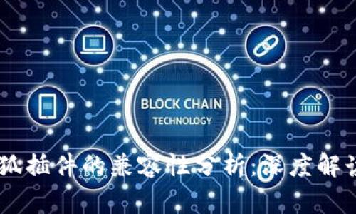 IM钱包与小狐插件的兼容性分析：深度解读与用户指南