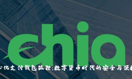 去中心化支付钱包狐狸：数字货币时代的安全与便捷选择