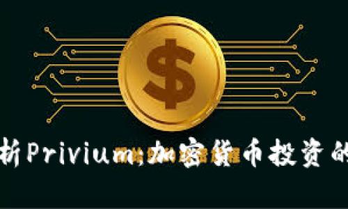 全面解析Privium：加密货币投资的新前沿