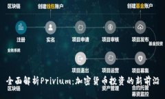 全面解析Privium：加密货币