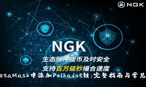 如何在MetaMask中添加Polkadot链：完整指南与常见问题解答