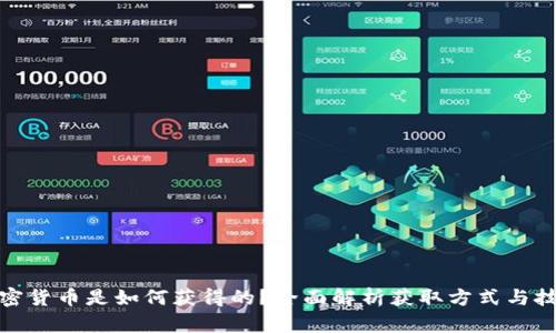 加密货币是如何获得的？全面解析获取方式与技巧
