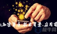 深入探索Libra加密货币：技