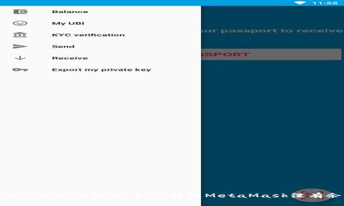 MetaMask钱包使用指南：如何解决MetaMask没有余额的问题
