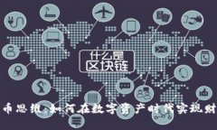 加密货币思维：如何在数