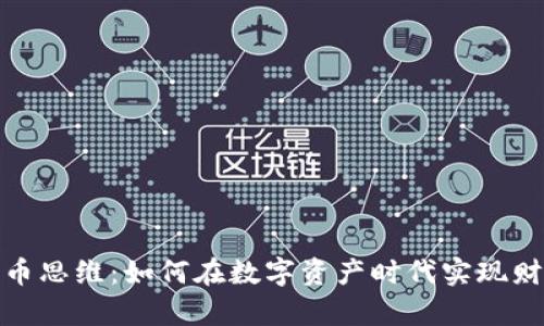 加密货币思维：如何在数字资产时代实现财富增长