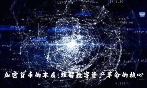 加密货币的本质：理解数字资产革命的核心