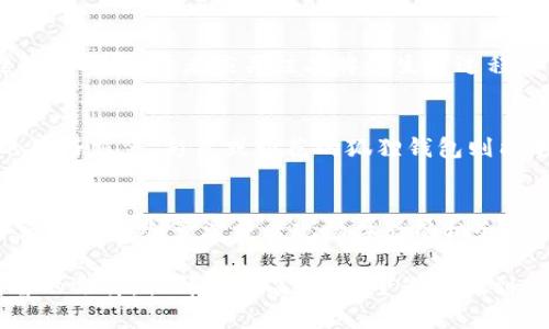   狐狸的钱包：如何选择和使用狐狸毛钱包的终极指南 / 

 guanjianci 狐狸钱包, 狐狸毛, 钱包选择, 时尚配饰 /guanjianci 

在时尚界，狐狸的钱包因其独特的材质和设计而备受瞩目。狐狸毛因其柔软、丰盈的特点，使得狐狸钱包不仅具备了实用价值，还成为了众多时尚爱好者追捧的高端配饰。本文将为您详细介绍狐狸钱包的选择、使用方法及相关问题。接下来，我们将深入探讨狐狸钱包的种类、保养方式、流行趋势等，同时回答一些常见问题，帮助您在这条时尚之路上更加从容。

狐狸钱包的种类
狐狸钱包通常可以分为几种主要类型，每种类型都有其独特的设计和用途。
首先是经典款狐狸毛钱包。这类钱包一般采用高质量的狐狸毛外层，内里则选用细腻的皮革或其他柔软材料设计，通常设计简约大方，适合各种场合使用。
其次是时尚潮流款狐狸钱包，通常具有更多的颜色选择和设计元素，适合追求个性的时尚消费者。这些钱包可能会有亮丽的印花、绣花或与其他材质的拼接，体现出设计师的创意和灵感。
还有功能性狐狸钱包，这种钱包专注于实用性，通常设计有各种口袋，用于存放信用卡、现金和其他小物件。这类钱包非常适合日常通勤和旅行使用。
最后是奢华定制款狐狸钱包，通常由高端品牌推出，可以根据消费者的需求进行定制，选用独特的颜色和材质，价格自然也相对昂贵。这种钱包不仅是一种时尚配件，还是一种地位的象征。

狐狸钱包的选购要素
在选择狐狸钱包时，消费者需要考虑多个要素，以确保选择到适合自己的产品。
首先，材质是选购狐狸钱包时最重要的考虑因素之一。优质的狐狸毛通常手感柔软、光泽自然，并且在触感上给人一种奢华的体验。消费者在购买时可以通过触摸和细致观察来分辨狐狸毛的质量。
其次，设计与风格也是重要的选择标准。每个人的审美观不同，因此选择狐狸钱包时应根据个人的搭配需求来选择合适的款式。如果您常常参加正式场合，那么选择一款简洁经典的狐狸钱包可能更为合适；如果您注重个性表达，那么选择颜色鲜艳、设计新颖的款式则更为合适。
此外，价格也是消费者需要考虑的因素。狐狸钱包的价格差异较大，消费者应根据自身经济能力来选择。在保证质量的前提下，选择一款性价比高的狐狸钱包将更能满足您的需求。
最后，品牌也是一个值得关注的方面。市面上的狐狸钱包品牌众多，一些知名品牌通常在质量和售后服务上更有保障。选择信赖的品牌，可以为您的购钱包体验增添一份保障。

狐狸钱包的保养方法
为了保持狐狸钱包的美观和使用寿命，适当的保养是非常必要的。
首先是清洁，狐狸钱包的表面如果沾上污垢，应使用干净、柔软的干布轻轻擦拭。如果污渍较为顽固，可以选择使用专用的毛皮清洁剂，但切忌使用强烈化学成分的清洁剂，以免损伤狐狸毛。
其次是存放，狐狸钱包在不使用时，应尽量保持在通风干燥的地方，避免潮湿以及阳光直射。如果钱包使用频繁，可以定期将其晾晒在阴凉处，以避免腐臭。
还有一点需要注意的是，避免将狐狸钱包暴露在极端的温度下，过高或过低的温度都会影响狐狸毛的质感。
最后，定期查看钱包的缝线和配件，确保没有松脱或损坏。如发现问题，及时修理以避免更大的损失。

狐狸钱包的流行趋势
狐狸钱包的流行趋势与整个时尚圈息息相关，时尚的变化通常会影响到消费者的选择。
近年来，由于可持续时尚的兴起，越来越多的品牌开始注重材质的来源和生产过程。在这背景下，一些品牌开始推出符合环保理念的狐狸钱包，采用可再生或可回收的材料作为替代，受到广大环保主义者的欢迎。
与此同时，极简风格在时尚圈依旧占据主导。因此，许多狐狸钱包的设计趋向于简约，通常强调线条流畅，避免过多复杂的装饰，以展现品质和优雅。
颜色上，经典的黑、白、灰色依旧占据着主流地位，但鲜艳的色彩和独特的印花设计也逐渐受到年轻消费者的青睐。个性化的定制服务在狐狸钱包市场中愈加流行，消费者可以选择自己喜欢的颜色、款式和材质，打造独一无二的个人配件。

狐狸钱包的使用场景
狐狸钱包不仅在日常生活中得到广泛应用，在各种场合中也显示出其多样的使用价值。
首先，在正式场合，如商务会议、婚礼等，狐狸钱包凭借其优雅的外观，可以很好地搭配各种服饰，使佩戴者更显得成熟稳重。在这样的场合，选择一款经典的黑色或深色调狐狸钱包，不仅能提高整体气质，还能让人感受到别致的优雅。
其次，在休闲场合，如约会、聚会等，消费者可以选择一些颜色鲜艳或带有独特设计元素的狐狸钱包，以展现个人的活泼和个性。在这些社交场合，狐狸钱包不仅是实用的物品，更是身份和个性的体现。
如果您是在进行短途旅行或出差，一个功能性狐狸钱包或许是您的最佳选择。这类钱包设计有较多的口袋，能容纳各种卡片和现金，方便快捷地应对各种消费场景。

关于狐狸钱包的一些常见问题
1.狐狸钱包适合什么人群使用？
狐狸钱包以其独特的材质和高端的设计，适合各种年龄段和风格的消费者。年轻人通常会选择一些设计比较前卫、颜色鲜艳的狐狸钱包来展示个性，而中年消费者更青睐经典、简约风格的狐狸钱包。此外，狐狸钱包的价格区间也很广，从平价到奢华都有，因此不同经济能力的人都能找到适合自己的狐狸钱包。

2.狐狸钱包的性价比如何？
狐狸钱包的性价比主要取决于其材质、品牌和设计。高质量的狐狸毛钱包通常价格较高，但是因为其耐用性和外观的优雅，使用寿命较长，换算下来每次使用的成本并不高。如果消费者能够选择到直接来源于厂家或欧美品牌的狐狸钱包，往往能以较低的价格购买到优质产品。因此在购买前进行充分的市场调研，选择性价比合适的狐狸钱包至关重要。

3.狐狸钱包是否容易打理和维护？
狐狸钱包在日常使用中需要适当的打理，但相对来说并不复杂。只需定期用干布进行清洁，避免接触水分及高温环境，定期反转钱包内部保持干燥，适时使用专用清洁剂进行处理即可。只要保持良好的使用习惯和环境，狐狸钱包就能长期保持优雅的外观。

4.狐狸钱包对环境的影响如何？
随着可持续时尚的趋势日益升温，狐狸钱包的生产也越来越关注环境影响。一些品牌开始实施人道养殖和可再生材料的原则，努力减少对环境的负面影响。在购买狐狸钱包时，消费者应关注品牌的生产过程和材料来源，以选择更环保的选项，帮助推动环保时尚的发展。

5.狐狸钱包是否容易搭配服饰？
狐狸钱包的颜色、设计多种多样，因此在搭配服饰方面具有良好的灵活性。经典的黑色狐狸钱包可以与任何服装风格进行搭配，既可搭配优雅的晚礼服，也可搭配休闲的牛仔服装。彩色或印花的狐狸钱包则能够增添服装的活力感，适合休闲和轻松的场合。只要您善于运用搭配技巧，狐狸钱包必定能够成为您时尚造型中点睛之笔。

6.狐狸钱包的购买渠道有哪些？
狐狸钱包的购买渠道通常主要有网购和线下实体店两种方式。线上购物平台如天猫、京东往往具有更多的价格选择，消费者可以通过细致的筛选找到合适的款式。线下实体店则给予消费者现场体验的机会，可以直接触摸到钱包的材质，体验手感后进行选择。此外，一些高端品牌的专柜会提供定制服务，消费者可以享受到个性化的购物体验，从而选择到更具特色的狐狸钱包。

总之，狐狸钱包作为一种优雅的时尚配饰，不仅能满足实用需求，还能为整体造型增添亮点。在选购、使用及保养狐狸钱包的过程中，了解相关知识能够帮助您做出更明智的选择，提升时尚品位。希望您能找到属于自己的完美狐狸钱包！