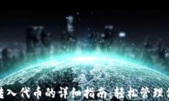 Metamask转入代币的详细指南