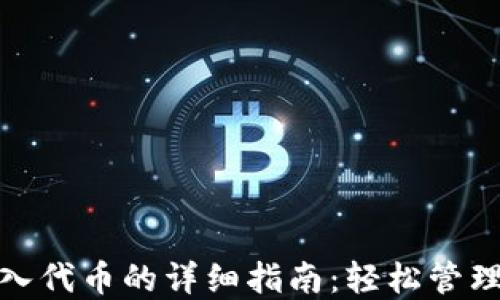 
Metamask转入代币的详细指南：轻松管理你的数字资产