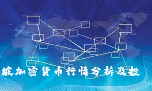新加坡加密货币行情分析及投資指南