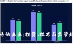 加密货币的未来：投资、