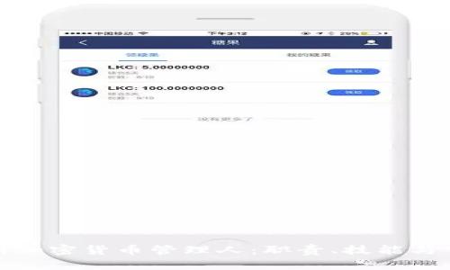 全面解析加密货币管理人：职责、技能与市场现状