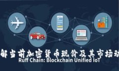 了解当前加密货币现价及