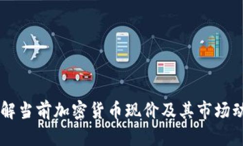 了解当前加密货币现价及其市场动态