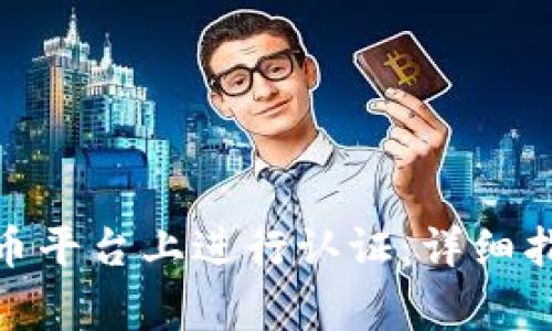如何在Sofi加密货币平台上进行认证：详细指南与常见问题解析