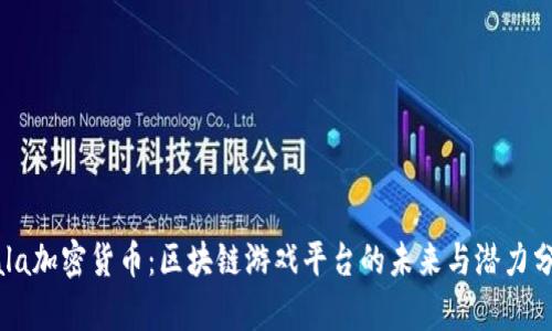 Gala加密货币：区块链游戏平台的未来与潜力分析