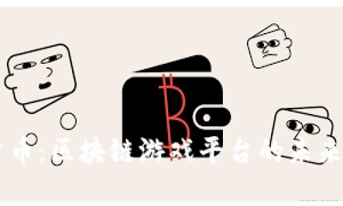 Gala加密货币：区块链游戏平台的未来与潜力分析
