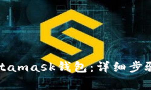 如何顺利登录Metamask钱包：详细步骤与常见问题解答