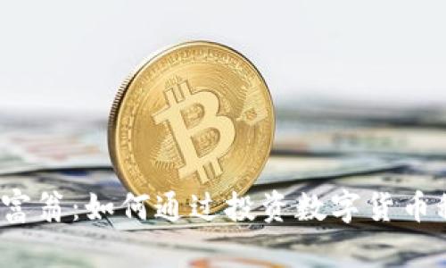 加密货币富翁：如何通过投资数字货币积累财富？