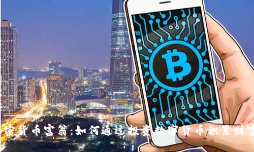加密货币富翁：如何通过投资数字货币积累财富？