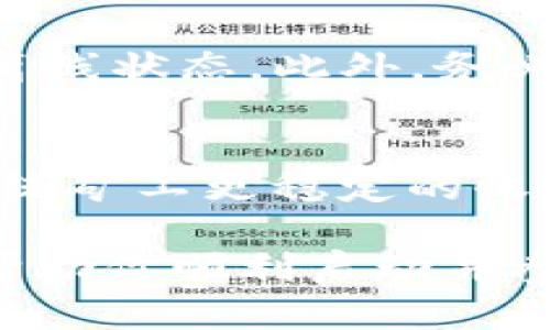   MetaMask如何挖矿：全面指南与实用技巧 / 
 guanjianci MetaMask, 挖矿, Ethereum, 区块链技术 /guanjianci 

MetaMask作为一个广受欢迎的以太坊钱包，不仅提供了方便的数字资产管理功能，同时也为用户提供了参与区块链挖矿的机会。本文将全面探讨如何使用MetaMask进行挖矿，包括挖矿的基本概念、步骤及常见问题，确保你能够在这个快速变化的领域内安全且有效地进行操作。

什么是挖矿？
挖矿是指通过计算机进行特定算法的运算，以便验证和记录交易数据到区块链中。通常，矿工会将他们的计算能力投入到网络中来竞争解决复杂的数学问题，首先解决这些问题的人将获得网络的区块奖励。在以太坊网络中，这个过程是通过工作量证明（PoW）机制实现的。

每当矿工成功地将新区块加入到区块链中时，他们将获得一定数量的以太坊（ETH）作为奖励。此外，矿工还会从每一笔交易中收取小额的交易费用。这一过程不仅为用户提供了潜在的经济收益，还维护了整个网络的安全性与效率。

MetaMask及其功能
MetaMask是一个区块链数字钱包，用户可以用它管理以太坊及其代币钱包。它的主要功能包括：将以太坊和ERC-20代币转换成可交易资产，方便用户进行智能合约操作，以及与去中心化应用（dApps）即时互动。

值得注意的是，MetaMask本身并不直接支持挖矿。但用户可以通过MetaMask与其他挖矿合约和平台交互，从而参与挖矿过程。通过MetaMask，用户可以方便地管理他们的加密资产，并连接到各种去中心化交易所（DEX）和流动性挖矿池。

MetaMask如何挖矿的步骤
1. **创建并配置MetaMask账户** - 如果你还没有MetaMask账号，首先需要在浏览器上安装MetaMask插件。安装完成后，按照步骤创建一个新的钱包并妥善保管助记词。

2. **连接到以太坊网络** - 确保你的MetaMask钱包连接到以太坊主网或其他任意区块链。有些用户可能还会使用测试网进行试验。

3. **参与流动性挖矿或赚取收益** - 通过连接到去中心化金融（DeFi）平台，用户可以选择加入流动性挖矿项目。在这些平台上，用户可以通过提供流动性来获得收益。

4. **选择挖矿合约** - 寻找合适的智能合约来进行挖矿。很多DeFi平台都提供了挖矿合约，确保其代码安全且经过审核。

5. **转移资金和开始挖矿** - 将ETH或相关代币转入指定合约地址，一旦资金到账，即可开始获得挖矿奖励。

常见问题解答
h41. 在MetaMask中如何设置钱包？/h4
要设置MetaMask钱包，用户需下载并安装其浏览器扩展，选择“创建新钱包”，并设置强密码。系统将提供一个助记词，这些助记词应笔记下来并保存在安全的地方，因为丢失将无法找回账户。此外，用户还需接受相关条款与条件，再次确认助记词以完成钱包创建。经过这些步骤后，用户的MetaMask钱包将可以正常使用。

h42. 如何检查以太坊网络的拥堵情况？/h4
访问以太坊网络区块链浏览器如Etherscan，可以查看当前网络的状态，包括交易数量、当前的Gas费及网络拥堵状态。这些信息关键至关重要，因为在网络繁忙期间，交易费用可能较高。如果可能，尽量避免网络高峰期进行交易。

h43. 流动性挖矿与传统挖矿的区别？/h4
传统挖矿主要是一种通过计算能力验证区块链交易的过程，而流动性挖矿则是通过在去中心化交易所提供流动性来获取奖励。流动性挖矿通常要求用户将其代币存入流动性池，而收益通常以交易手续费或平台代币支付。与传统挖矿相比较，流动性挖矿风险相对较小。

h44. MetaMask挖矿的风险有哪些？/h4
在使用MetaMask进行挖矿时，用户面临多个风险，包括智能合约风险、平台安全风险及价格波动风险。简单来说，智能合约可能存在漏洞，可能导致资产被盗；而使用不知名或未审核的合约可能会面临资产被卷走的风险。此外，加密货币的价格波动性极高，可能导致资产的价值大幅下跌。因此，用户在参与前应做好详细的风险评估和市场功课。

h45. 如何确保MetaMask安全？/h4
保持MetaMask安全的方式包括定期更新插件，使用强密码并启用二步验证；避免在公开网络或不安全的Wi-Fi环境下进行操作；定期备份助记词，并将其保存在离线状态。此外，务必关注来自可疑网站的钓鱼攻击，避免随意点击不明链接。

h46. 未来以太坊挖矿的趋势会如何？/h4
随着以太坊2.0的推出以及从工作量证明（PoW）转向权益证明（PoS），挖矿的方式势必将发生改变。未来，更多的用户将通过质押ETH参与网络的验证，并获得比传统矿工更稳定的收益。与此同时，流动性挖矿和DeFi资产的增长也将改变用户的参与方式。对于合规监管的要求和生态健康也将成为用户需要重点关注的方向。

总结，虽然MetaMask本身并不直接进行挖矿，但结合DeFi和流动性挖矿合约使用，它为用户提供了多样化的参与方式和机会。希望本文能为你提供清晰的指南，帮助你顺利启动并参与到MetaMask相关的挖矿活动中。