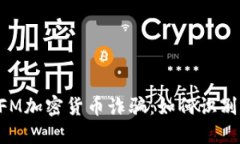 揭露DFM加密货币诈骗：如