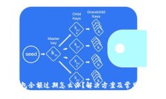 小狐钱包余额过期怎么办