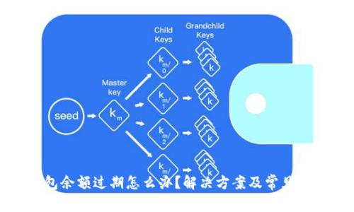 小狐钱包余额过期怎么办？解决方案及常见问题解答