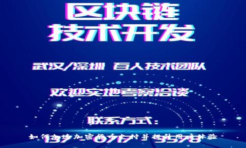 如何加速加密货币支付并提升用户体验