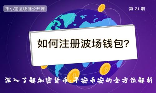 深入了解加密货币：平安币安的全方位解析