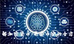 深入了解加密货币：平安