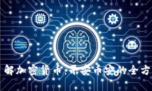 深入了解加密货币：平安币安的全方位解析