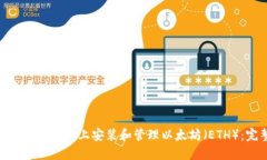 如何在MetaMask上安装和管理