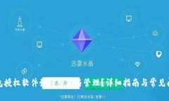 小狐钱包授权软件如何查