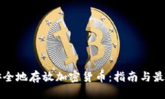如何安全地存放加密货币