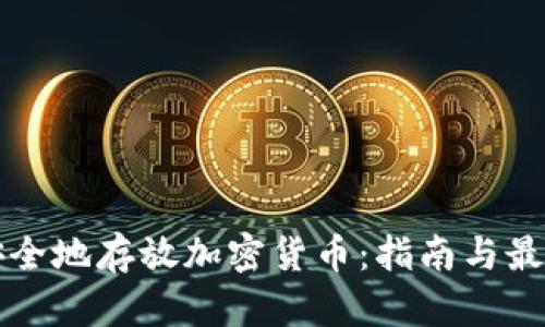 如何安全地存放加密货币：指南与最佳实践