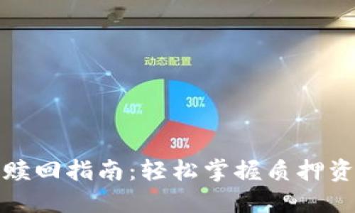 小狐钱包质押赎回指南：轻松掌握质押资产的提取技巧