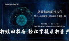 小狐钱包质押赎回指南：