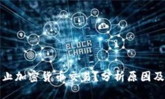 意大利为何禁止加密货币